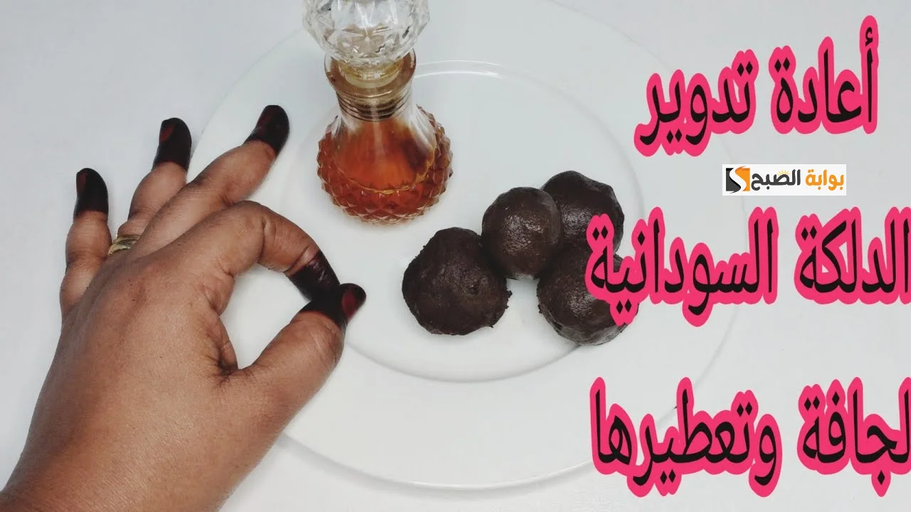طريفة عمل الدلكة السودانية بمكونات منزلية لبشرة مخمرية زي بتاعت الأميرات