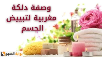 الدلكة المغربية لتبييض الجسم