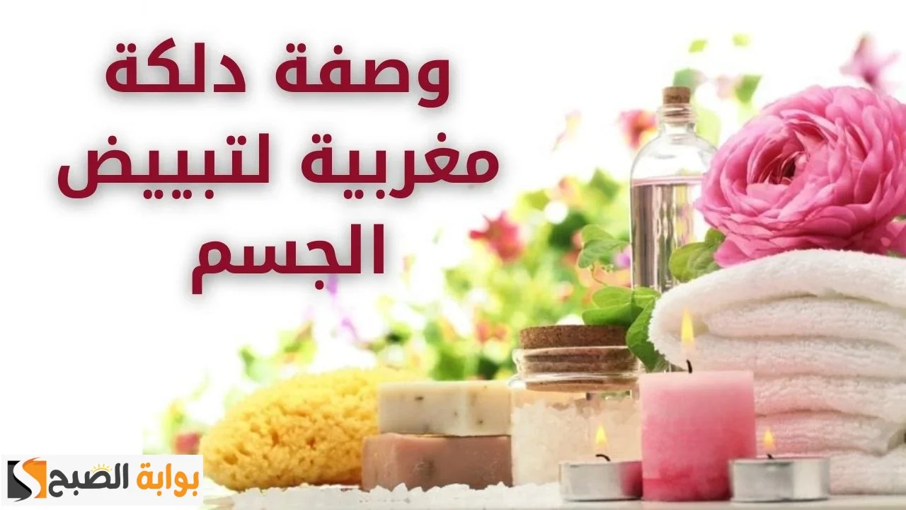 طريقة عمل الدلكة المغربية لتفتيح الجسم وإزالة سواد السنين في 30 دقيقة بس بياض ونعومة 2 طريقة عمل الدلكة المغربية لتفتيح الجسم وإزالة سواد السنين في 30 دقيقة بس بياض ونعومة