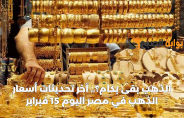 “يواصل مفاجآته!!”.. أسعار الذهب اليوم الخميس في مصر 15 فبراير 2024 بدون مصنعية وصدمة في سعر الجنيه!!