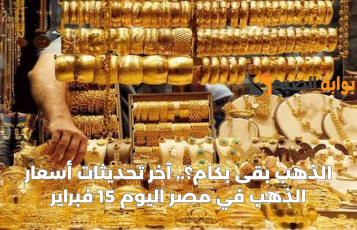 "يواصل مفاجآته!!".. أسعار الذهب اليوم الخميس في مصر 15 فبراير 2024 بدون مصنعية وصدمة في سعر الجنيه!! 5 “يواصل مفاجآته!!”.. أسعار الذهب اليوم الخميس في مصر 15 فبراير 2024 بدون مصنعية وصدمة في سعر الجنيه!!