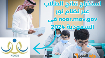 الرابط الرسمي. استخراج نتائج الطلاب عبر نظام نور noor.mov.gov في السعودية 2024
