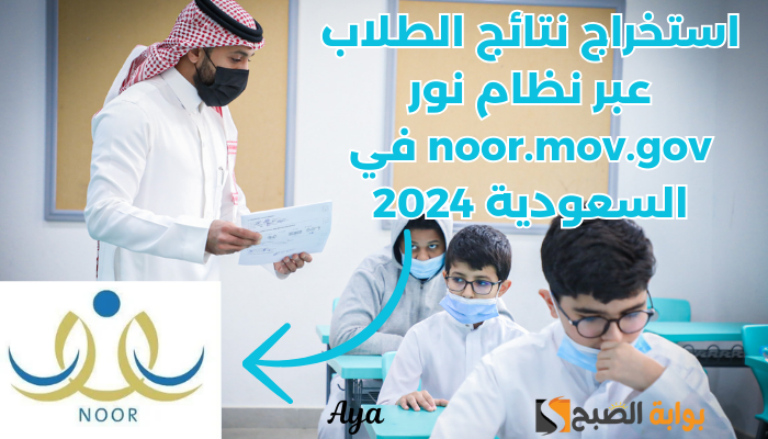“الرابط الرسمي”.. استخراج نتائج الطلاب عبر نظام نور noor.mov.gov في السعودية 2024