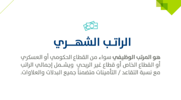 الراتب الشهري e1708979503181