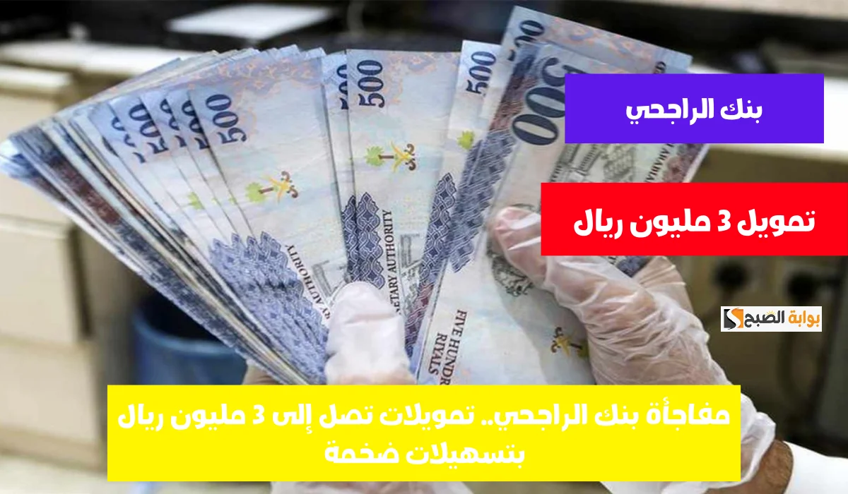 بفتره سداد تصل الى 240 شهر بنك الراجحي يقدم تمويل قيمته 350 الف ريال 2 بفتره سداد تصل الى 240 شهر بنك الراجحي يقدم تمويل قيمته 350 الف ريال
