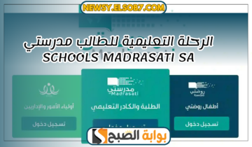 “تابع دروسك بالبيت” الرحلة التعليمية للطالب مدرستي schools madrasati sa وتسجيل الدخول بالخطوات