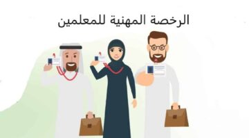 الرخصة المهنية للمعلمين 2