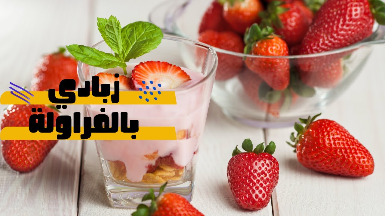 الزبادي بالفراولة مشروب صحي زي الجاهز لسحور رمضان بكل سهولة 5 الزبادي بالفراولة مشروب صحي زي الجاهز لسحور رمضان بكل سهولة