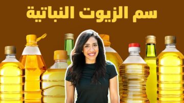 موجود جوا كل بيت.. نوع من الزيت يدمر الكبد والصحة اوعي تطبخي بيه تاني