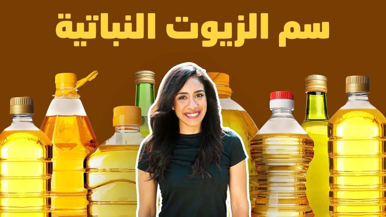 موجود جوا كل بيت.. نوع من الزيت يدمر الكبد والصحة اوعي تطبخي بيه تاني 5 موجود جوا كل بيت.. نوع من الزيت يدمر الكبد والصحة اوعي تطبخي بيه تاني