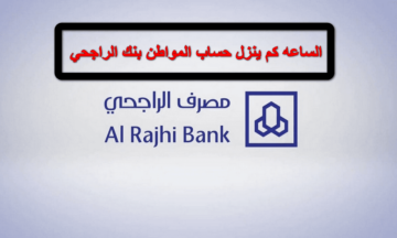 الساعة كام ينزل حساب المواطن في مصرف الراجحي بالمملكة