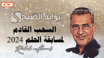 “السحب الأول”.. موعد السحب القادم لمسابقة الحلم 2024 مع مصطفى الآغا لفوز 100 ألف دولار