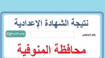 الشهادة الاعدادية بالمنوفية