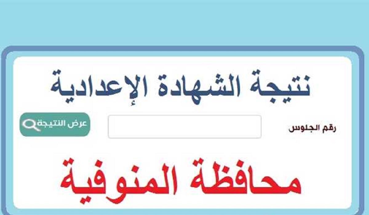 “برقم الجلوس” احصل على نتيجة الشهادة الإعدادية محافظة المنوفية 2023-2024
