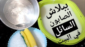 بقشور الليمون أعملي الصابون السائل ببلاش في البيت لغسيل السجاد والمواعين والمفروشات بدون دعك
