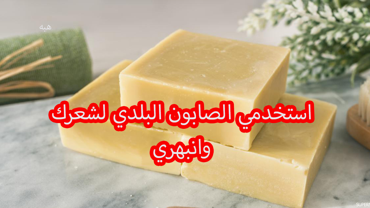 فوائد استخدام ملعقة من الصابون البلدي للشعر 5 فوائد استخدام ملعقة من الصابون البلدي للشعر