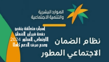 أسباب متعلقة بنقص دفعة فبراير الضمان الاجتماعي المطور 2024 وعدم صرف الدعم كاملاً