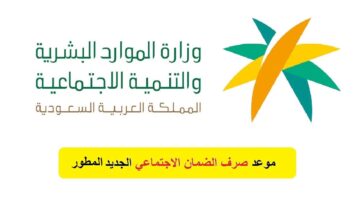 متى ينزل الضمان الاجتماعي المطور 1445 لجميع المستفيدين هذا الشهر
