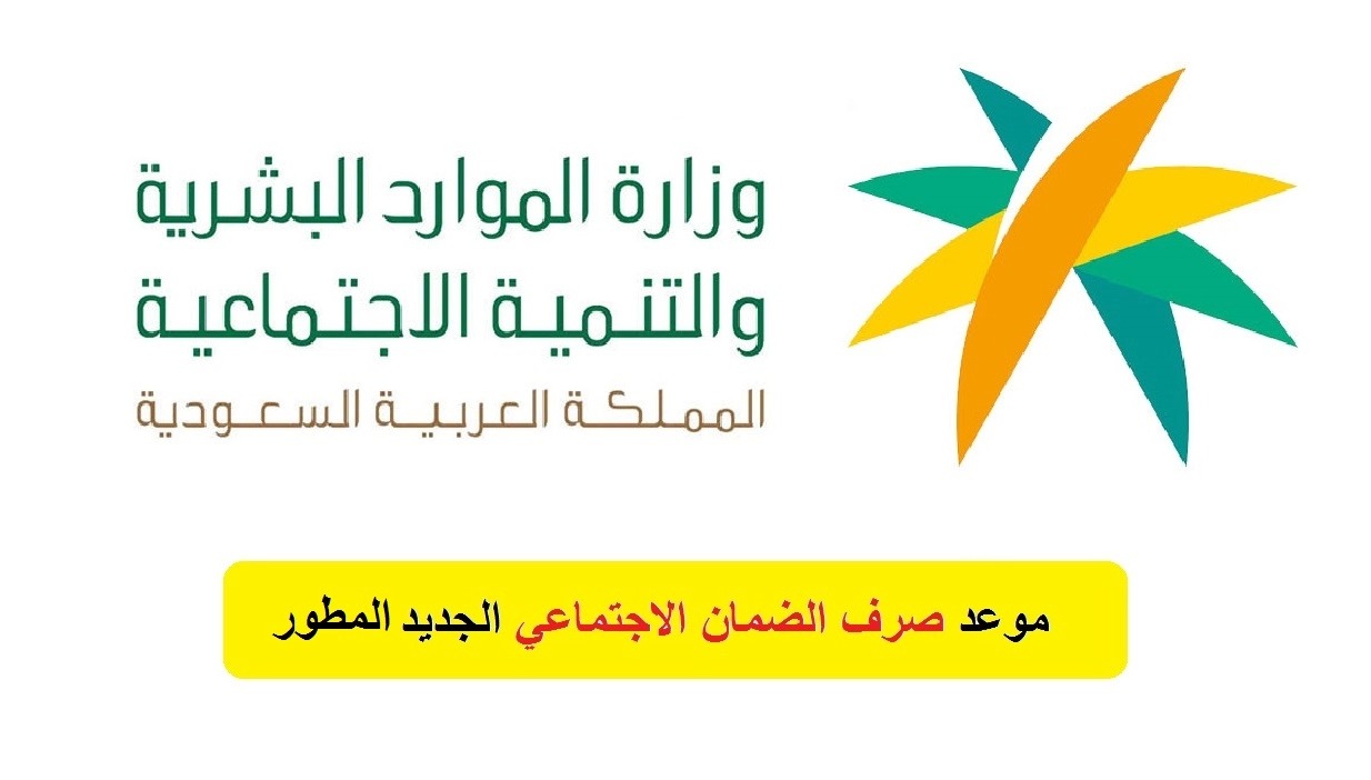 متى ينزل الضمان الاجتماعي المطور 1445 لجميع المستفيدين هذا الشهر 5 متى ينزل الضمان الاجتماعي المطور 1445 لجميع المستفيدين هذا الشهر