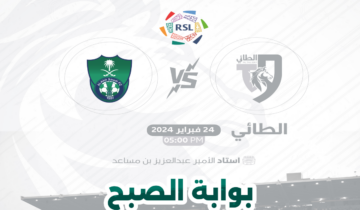 موعد وخطوات حجز تذاكر مباراة الطائي والأهلي في الجولة 21 من دوري روشن 2024