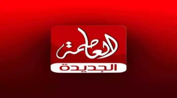 العاصمة