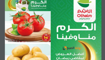 “الكرم منا وفينا”.. أفضل عروض العثيم 2024 لمقاضي رمضان.. بالجملة أوفر!!