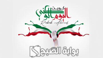 أجمل ما قيل عن العيد الوطني الكويتي 2024 عبارات تهنئة عن عيد الكويت الوطني