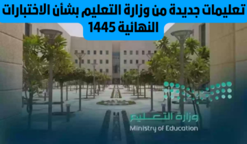 “عاجل” التعليم السعودي يعلن عقوبات الغش في اختبارات الفصل الدراسي الثاني 1445