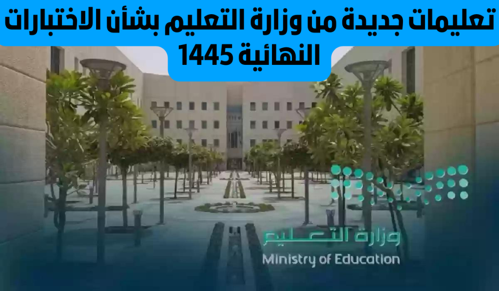 "عاجل" التعليم السعودي يعلن عقوبات الغش في اختبارات الفصل الدراسي الثاني 1445 5 “عاجل” التعليم السعودي يعلن عقوبات الغش في اختبارات الفصل الدراسي الثاني 1445