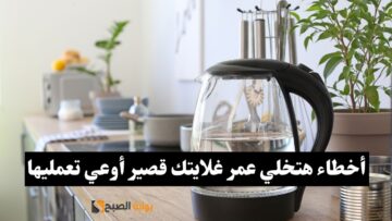 “بتقصر عمرها وتضر الصحة” أخطاء شائعة في استخدام الغلاية الكهربائية تجنبها الآن