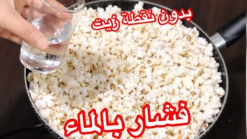مش هتصدقى.. حطى الفشار فى الماء وشوفى النتيجة المذهلة زى بتاع المحلات.. ضاع عمرنا بنعملة غلط