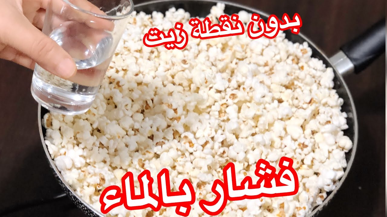 مش هتصدقى.. حطى الفشار فى الماء وشوفى النتيجة المذهلة زى بتاع المحلات.. ضاع عمرنا بنعملة غلط