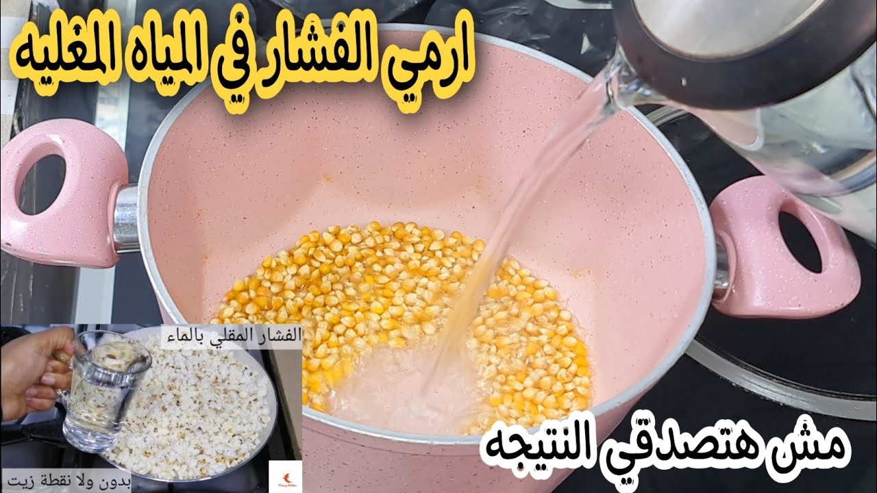 جارتى المغربية قالتلى عليها.. حطى الفشار في الماء المغلي ومش هتصدقى النتيجة السحرية.. ضاع عمرنا بنعملة غلط
