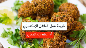 بأرخص من المطعم طريقة عمل الفلافل أو الطعمية في البيت وبدون كبة وبكمية كبيرة
