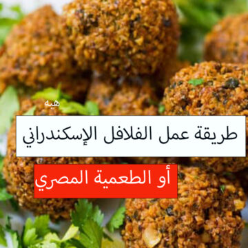 بأرخص من المطعم طريقة عمل الفلافل أو الطعمية في البيت وبدون كبة وبكمية كبيرة