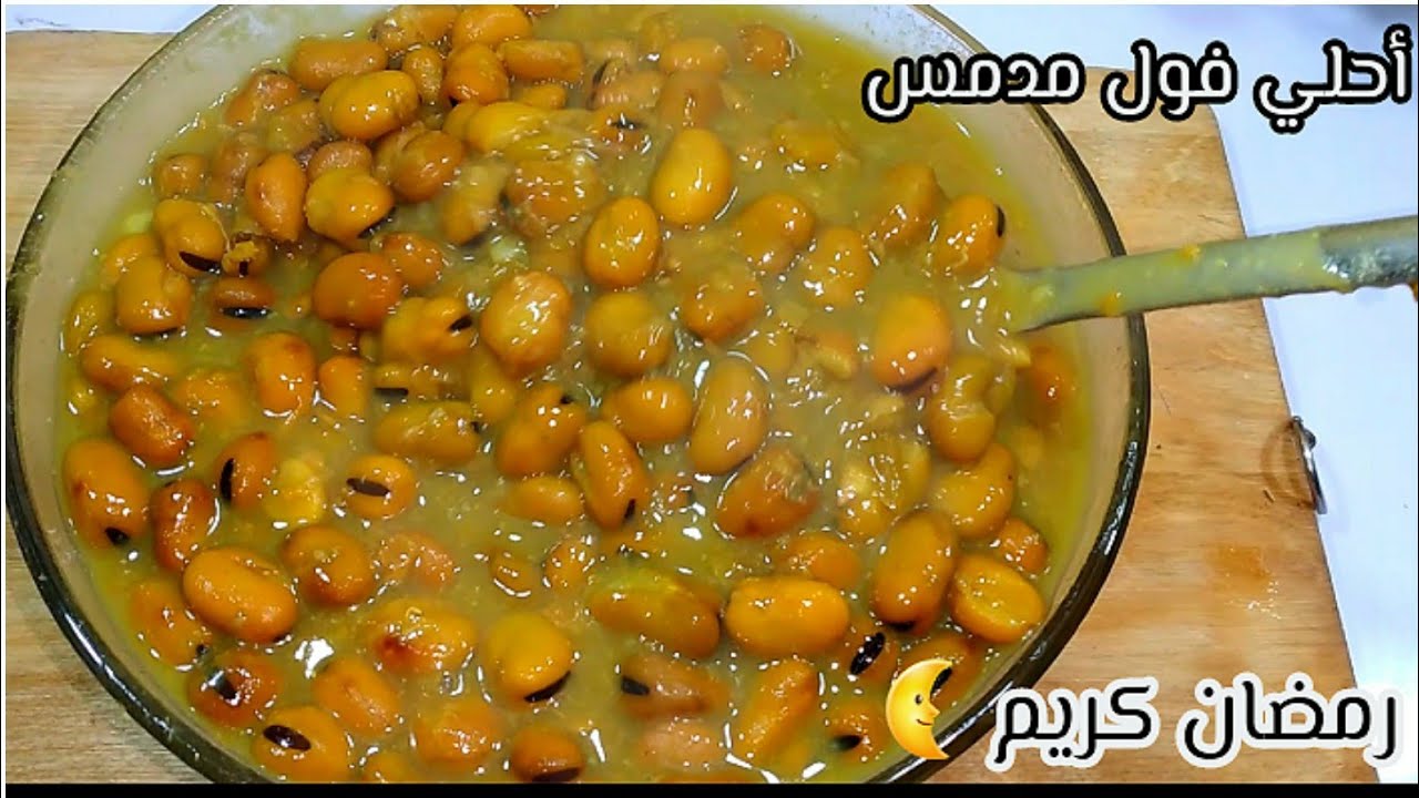 اعملي الفول المدمس بتكات جديده زي الزبده بتحويجة عربيات الشارع اللذيذة