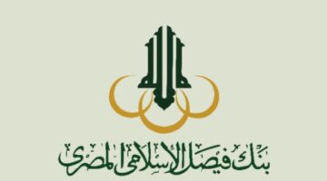 القرض الحسن من بنك فيصل الإسلامي المصري