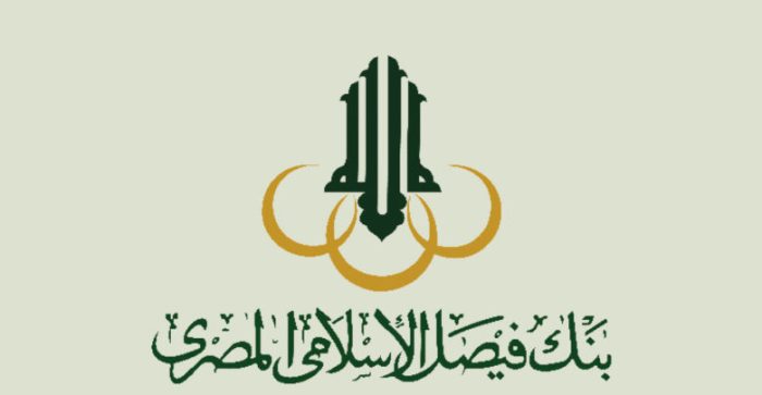 شروط قرض بنك فيصل الإسلامي والمستندات المطلوبة