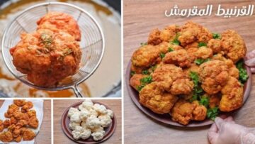 القرنبيط المقرمش الذهبي بطريقة مختلفة لقوام هش أكثر هيجنن العيال