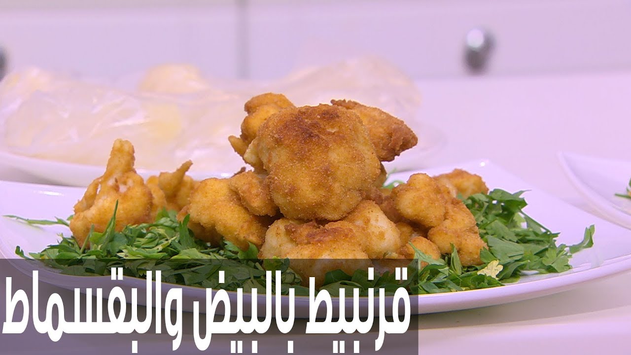 طريقة عمل القرنبيط المقلي بالبقسماط .. الوصفة التقليدية بطعم لا يقاوم 5 طريقة عمل القرنبيط المقلي بالبقسماط .. الوصفة التقليدية بطعم لا يقاوم