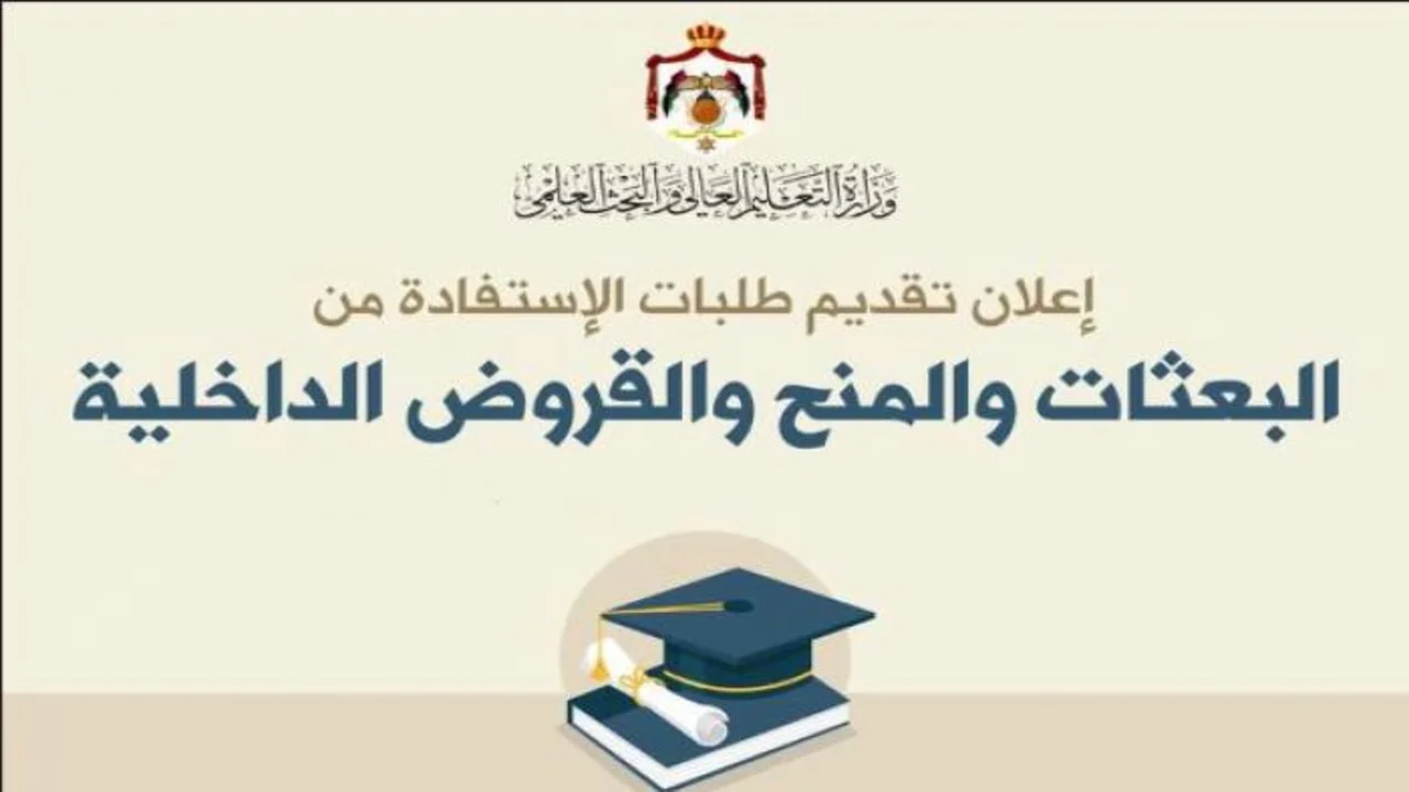 "ظهرت الآن" نتائج القروض والمنح في الاردن عبر موقع مديرية البعثات الأردنية 2024 5 “ظهرت الآن” نتائج القروض والمنح في الاردن عبر موقع مديرية البعثات الأردنية 2024