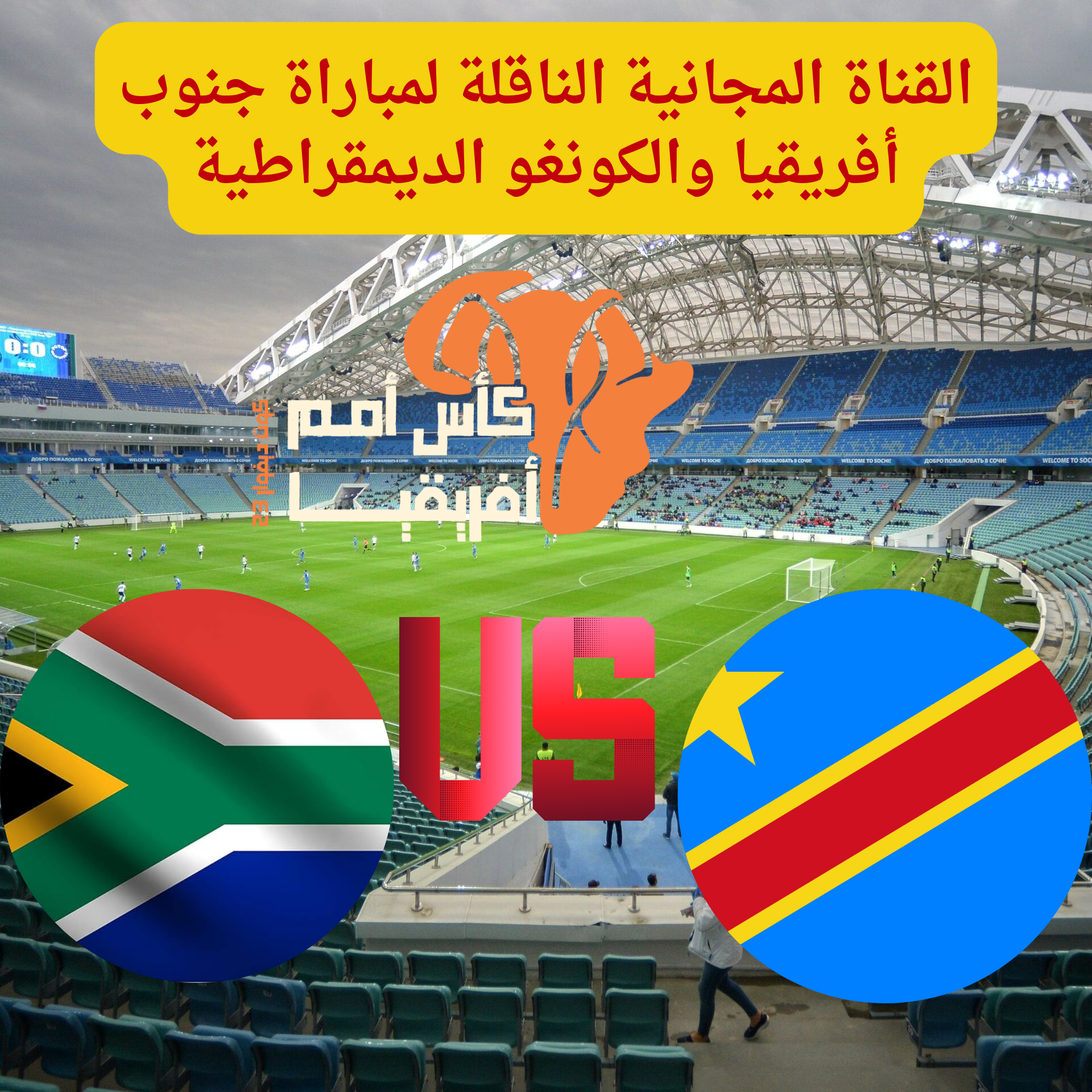 تردد القناة المجانية الناقلة لمباراة جنوب أفريقيا والكونغو الديمقراطية لحسم البرونزية بكأس أمم أفريقيا 2 تردد القناة المجانية الناقلة لمباراة جنوب أفريقيا والكونغو الديمقراطية لحسم البرونزية بكأس أمم أفريقيا