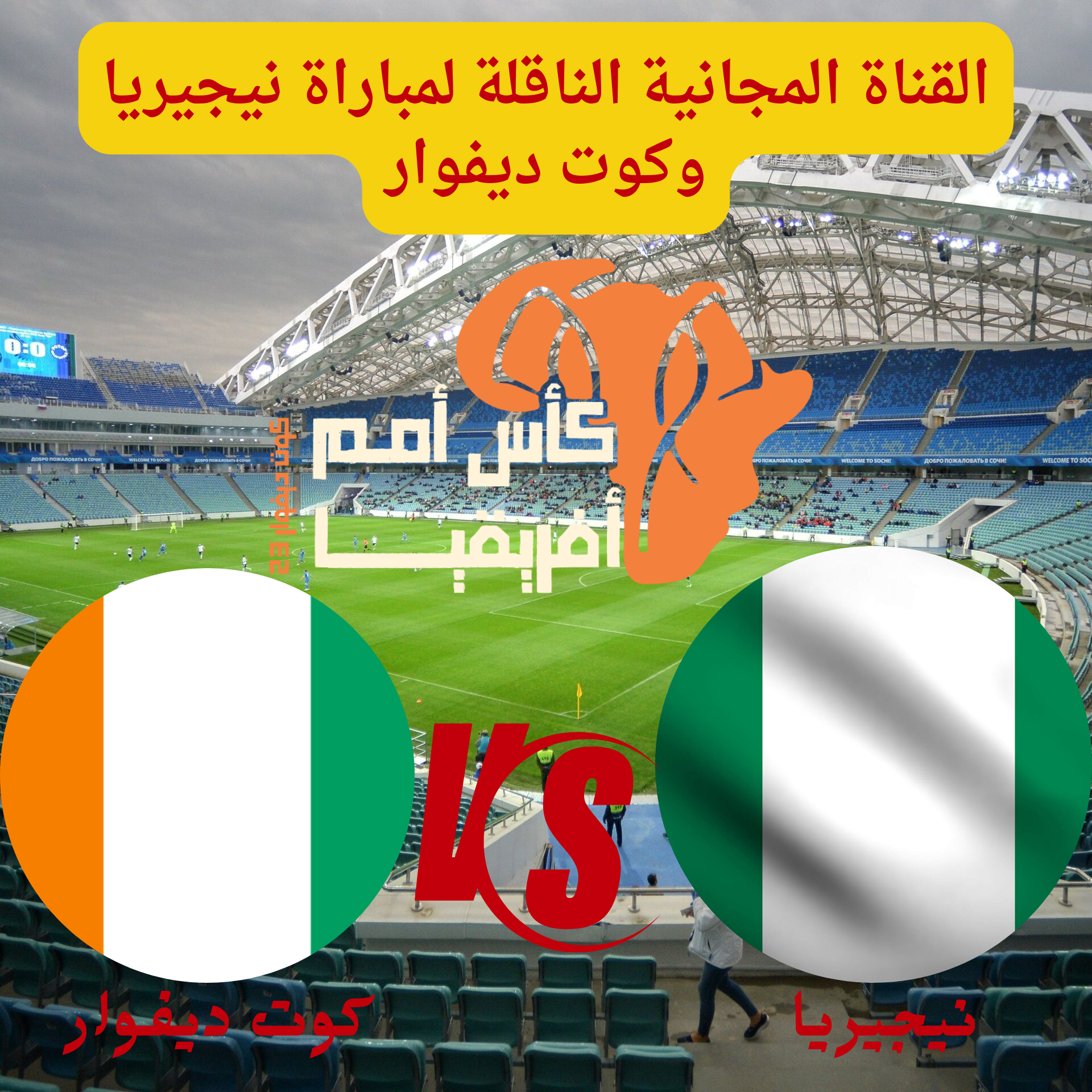عاجل قناة مجانية  على النايل سات تنقل مباراة نيجيريا وكوت ديفوار بنهائي أفريقيا.. ثبت ترددها الآن