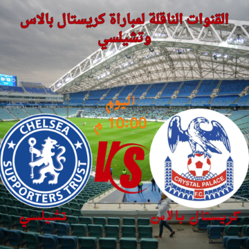 موعد مباراة كريستال بالاس وتشيلسي في الدوري الإنجليزي والقنوات الناقلة
