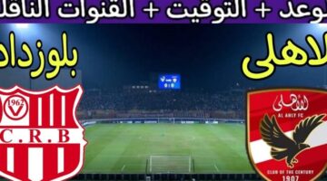 القنوات المفتوحة الناقلة لمباراة الاهلى وشباب بلوزداد 800x500 1
