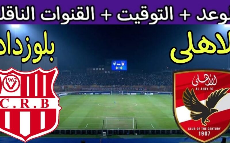 القنوات الناقلة لمباراة الأهلي وشباب بلوزداد في دوري أبطال أفريقيا+ التشكيل المتوقع للمباراة 5 القنوات الناقلة لمباراة الأهلي وشباب بلوزداد في دوري أبطال أفريقيا+ التشكيل المتوقع للمباراة