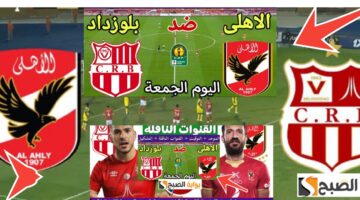القنوات الناقلة لمباراة الأهلي وشباب بلوزداد