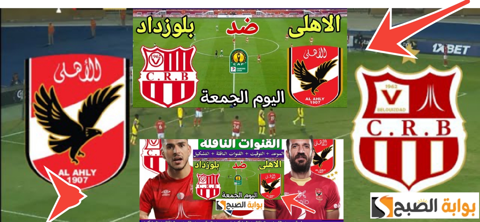مباراة الأهلي وشباب بلوزداد الجزائري مجاناً القنوات المفتوحة للمباراة 2024 5 مباراة الأهلي وشباب بلوزداد الجزائري مجاناً القنوات المفتوحة للمباراة 2024