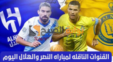 القنوات الناقلة لمباراة النصر و الهلال