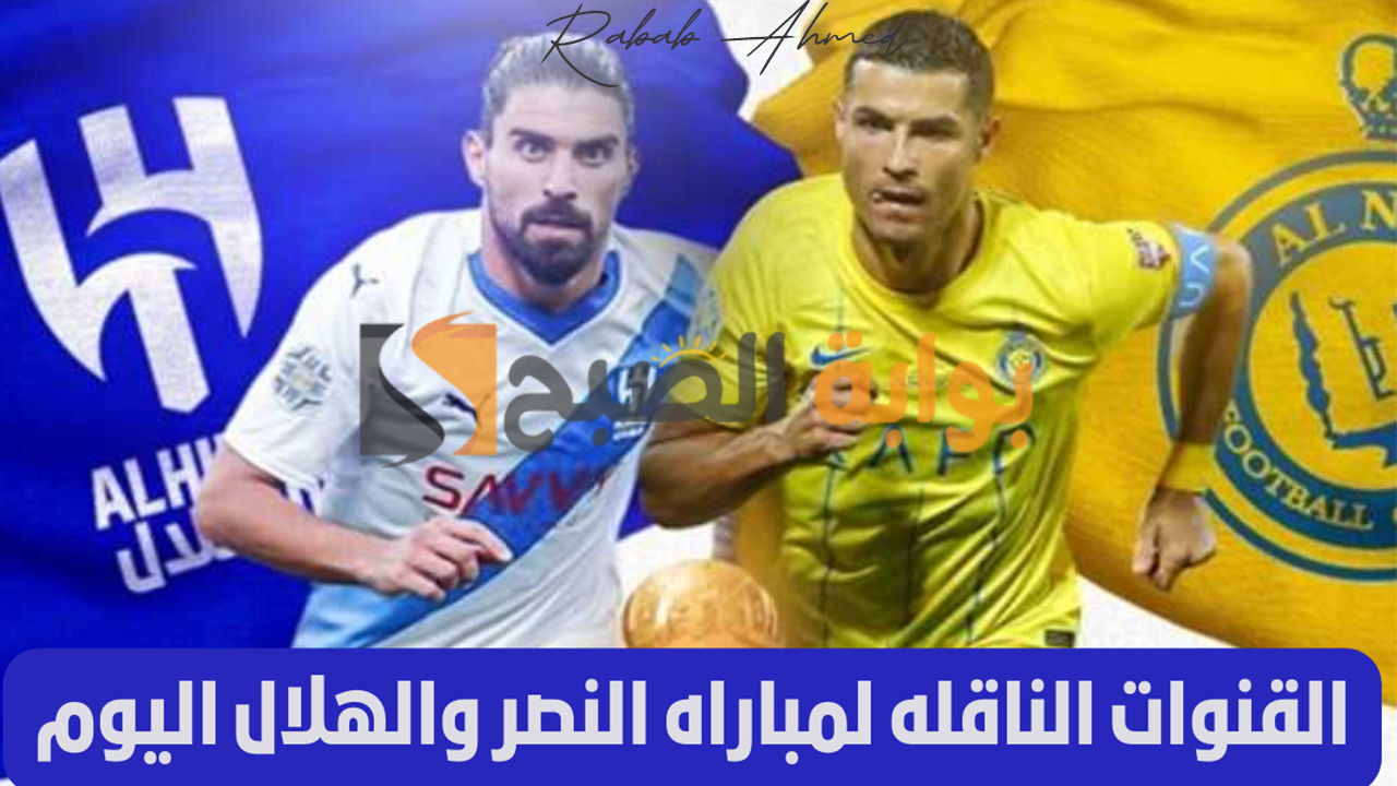 القنوات الناقلة لمباراة النصر و الهلال في كأس موسم الرياض 2024 اليوم الخميس 8 فبراير 5 القنوات الناقلة لمباراة النصر و الهلال في كأس موسم الرياض 2024 اليوم الخميس 8 فبراير